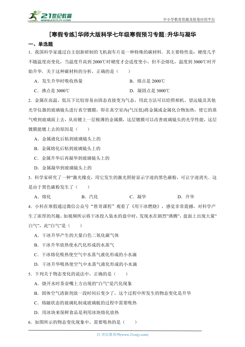 [寒假专练]华师大版科学七年级寒假预习专题_升华与凝华（含答案）