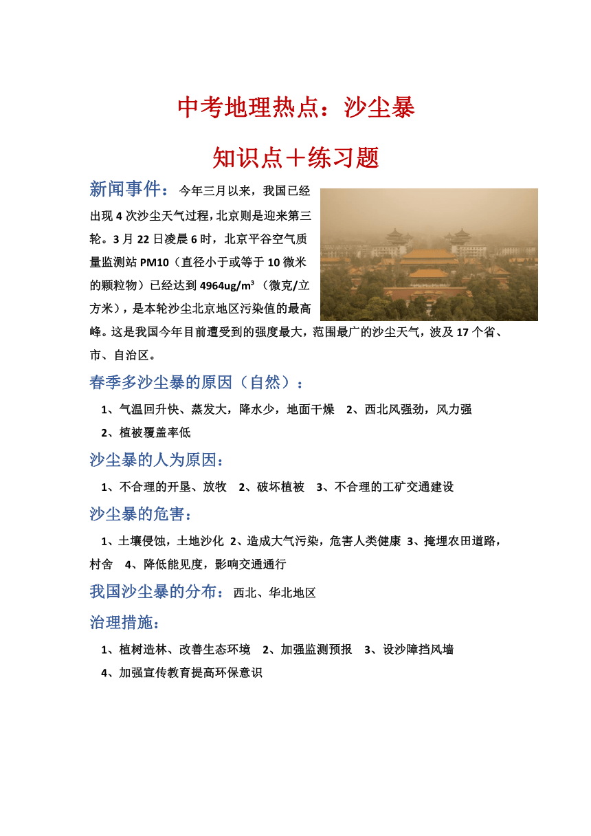 2024年中考热点 沙尘暴 广州强对流天气  知识点讲义 训练题