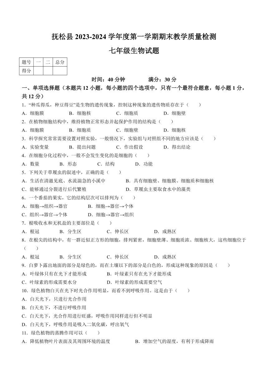 吉林省白山市抚松县2023-2024学年七年级上学期生物期末试题（含答案）