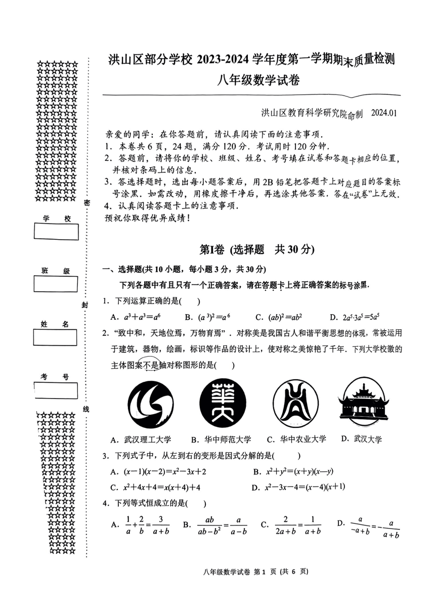 湖北省武汉市洪山区2023-2024学年八年级上学期期末数学试题（pdf版 无答案）