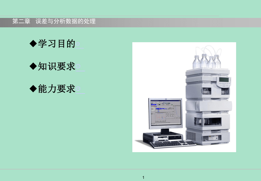 第二章  误差与分析数据的处理 课件(共75张PPT) 《分析化学》同步教学（中国中医药出版社）