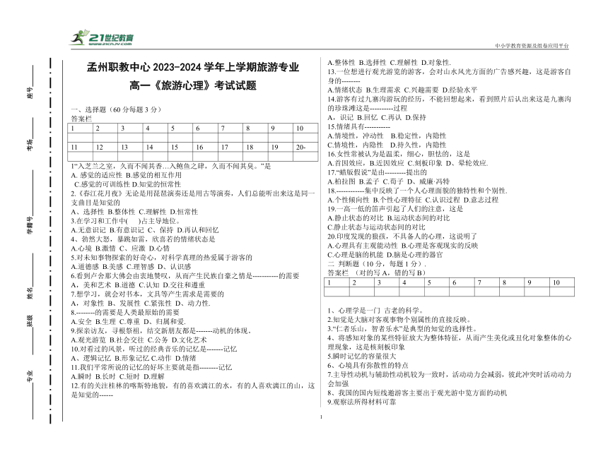 河南省孟州市职业教育中心2023-2024学年上学期期末高一年级《旅游心理》试卷（附答案）