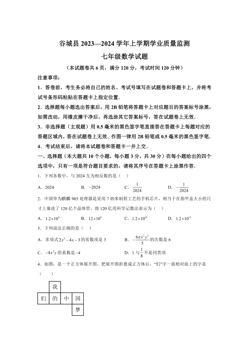 湖北省襄阳市谷城县2023-2024学年七年级上学期期末数学试题(含解析)