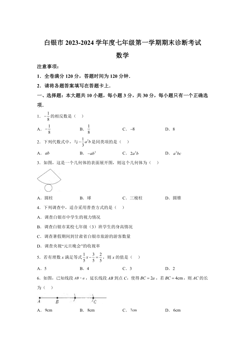 甘肃省白银市景泰县2023-2024学年七年级上学期期末数学试题（含解析）