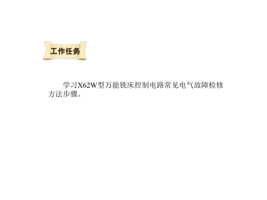 模块3  任务4.3 X62W型万能铣床控制电路常见电气故障检修 课件（共22张PPT）- 《电气控制线路安装与检修》同步教学（劳保版）