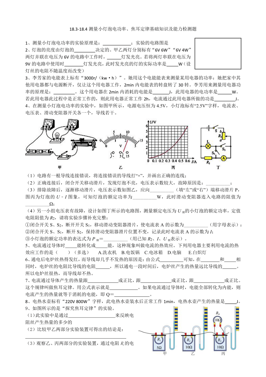 人教版九年级物理18.3-18.4测量小灯泡电功率、焦耳定律基础知识及能力检测题（原创）（无答案）