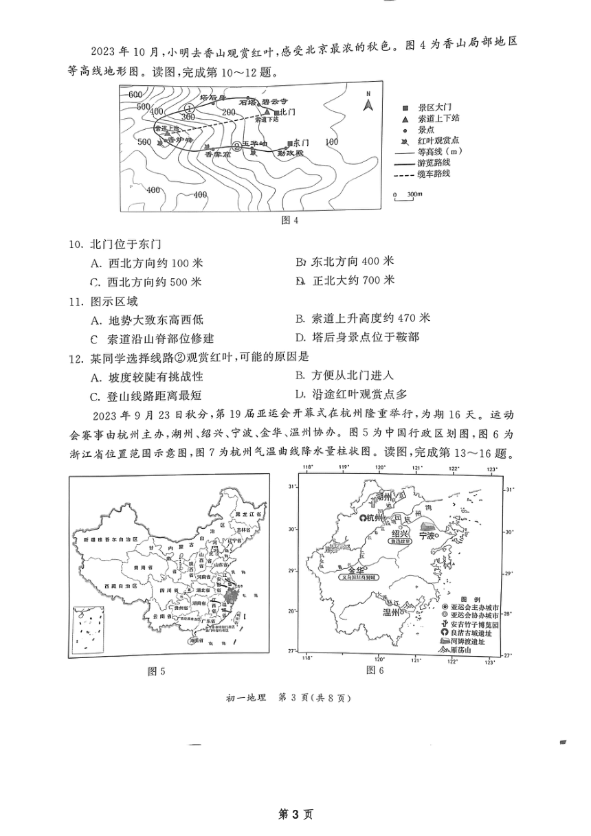 北京市东城区2023-2024学年七年级上学期期末地理试题（图片版无答案）