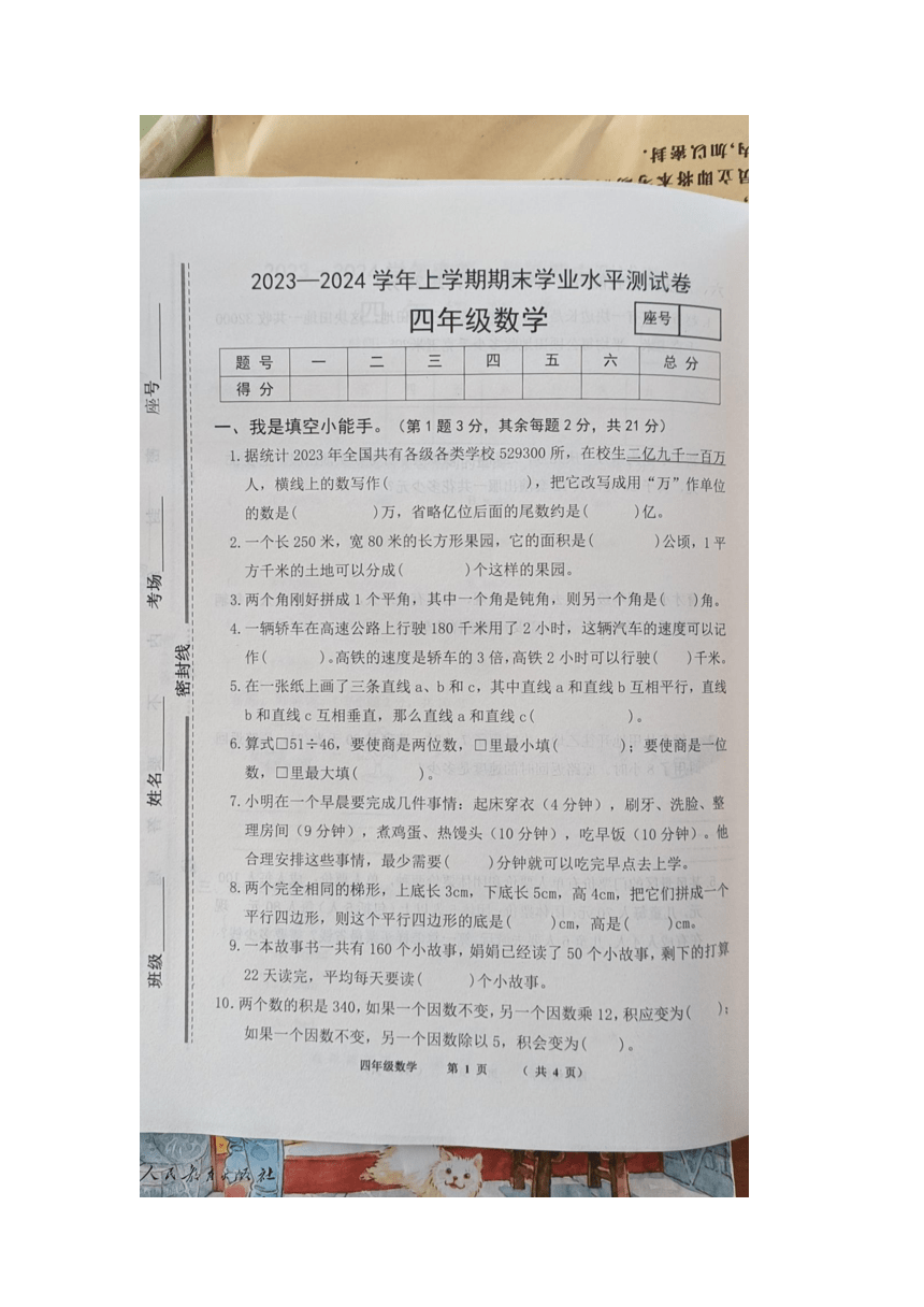 河南省商丘市民权县2023-2024学年四年级上学期期末数学试题（图片版含答案）