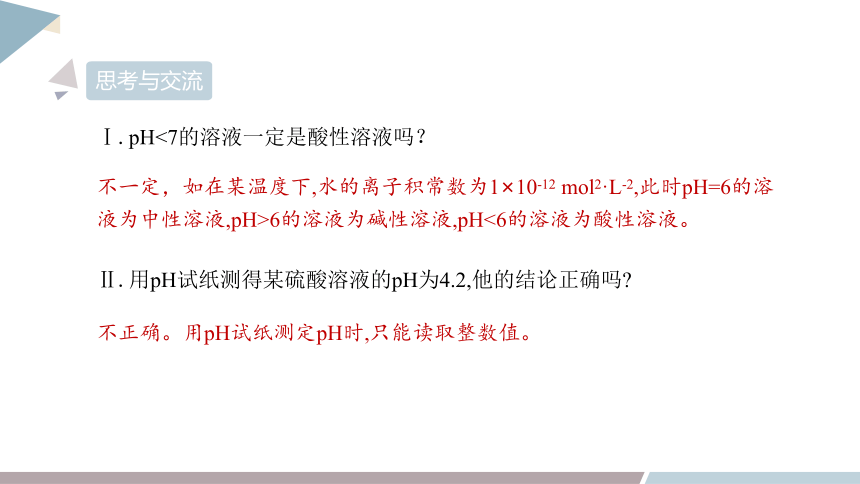 3.1 课时2 水溶液的酸碱性与pH  课件(共21张PPT) 2023-2024学年高二化学鲁科版（2019）选择性必修1