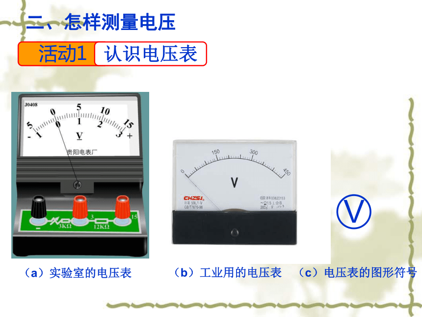 沪粤版九年级物理  13.5 怎样认识和测量电压 课件 (22张PPT)