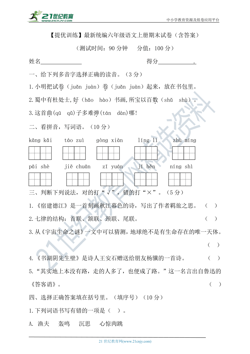 【提优训练】最新统编六年级语文上册期末试卷（含答案）