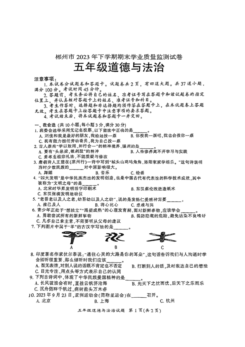 湖南省郴州市2023-2024学年五年级上学期期末考试道德与法治试题（图片版，无答案）