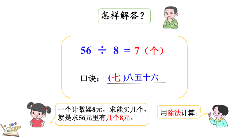 人教版数学二年级下册4.4 用表内除法解决实际问题（课件）(共22张PPT)