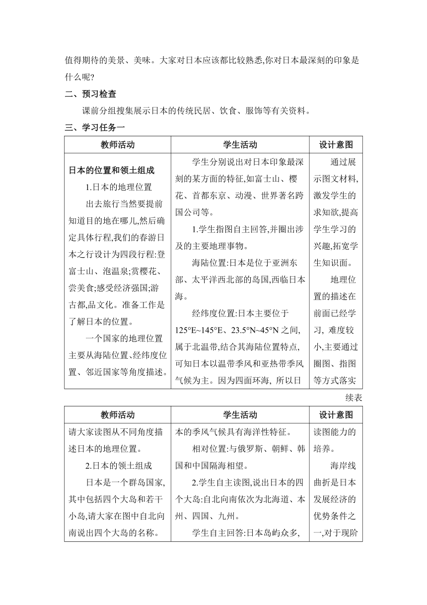 人教七下 7.1日本教案（2课时 、表格式）