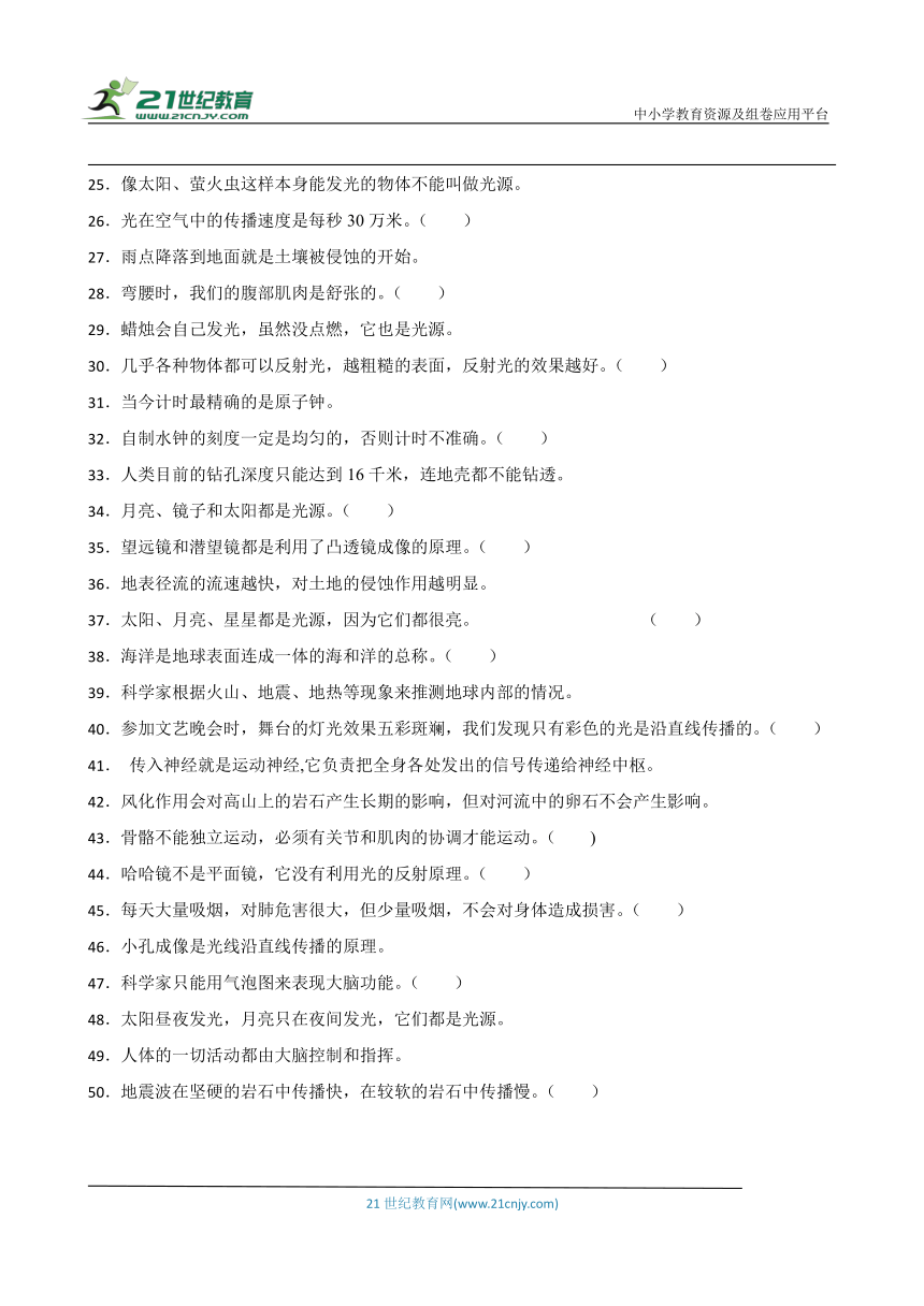 教科版五年级上册科学期末判断题专题训练（含答案解析）