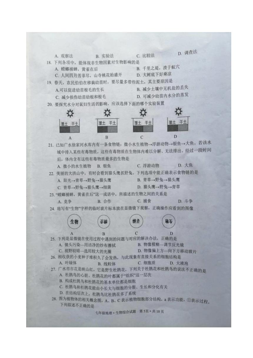 湖北省广水市2023—2024学年上学期期末检测七年级地理生物试题（图片版含答案）