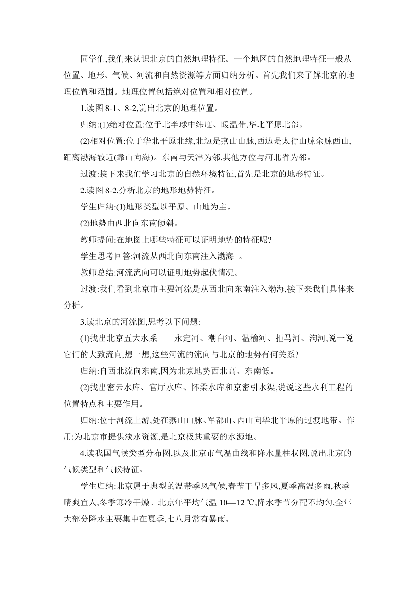 8.1 北京市的城市特征与建设成就教案湘教版地理八年级下册