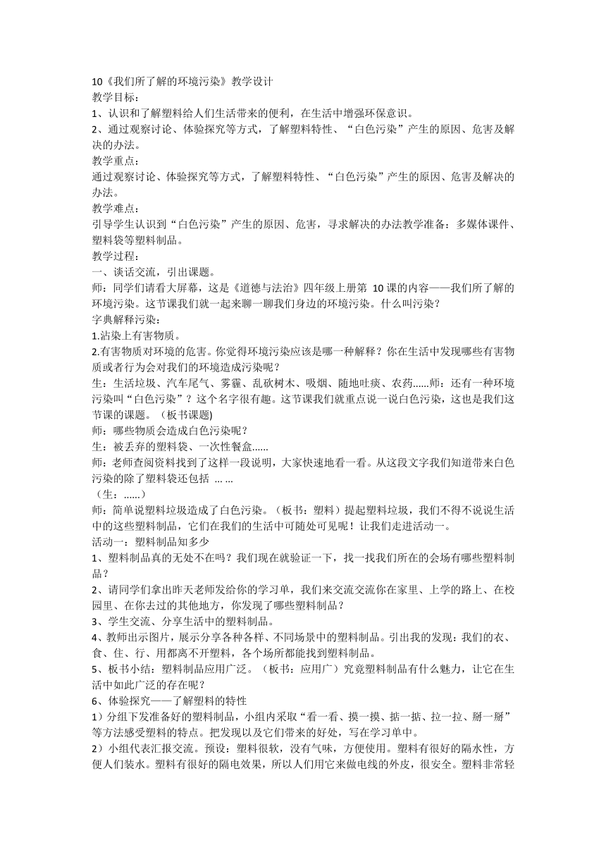 统编版道德与法治四年级上册4.10《我们所了解的环境污染》第一课时 教学设计