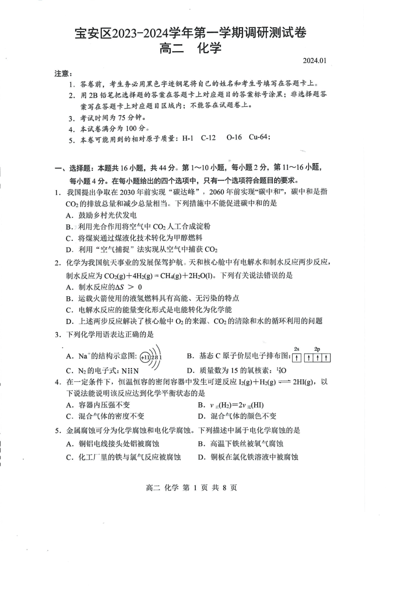 广东省深圳市宝安区2023-2024学年高二上学期1月调研测试（期末）化学试题（PDF版含答案）