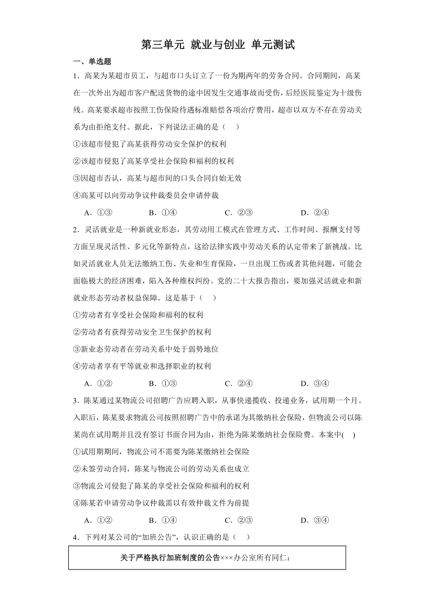 第三单元 就业与创业 单元测试-2024届高三政治一轮复习统编版选择性必修二