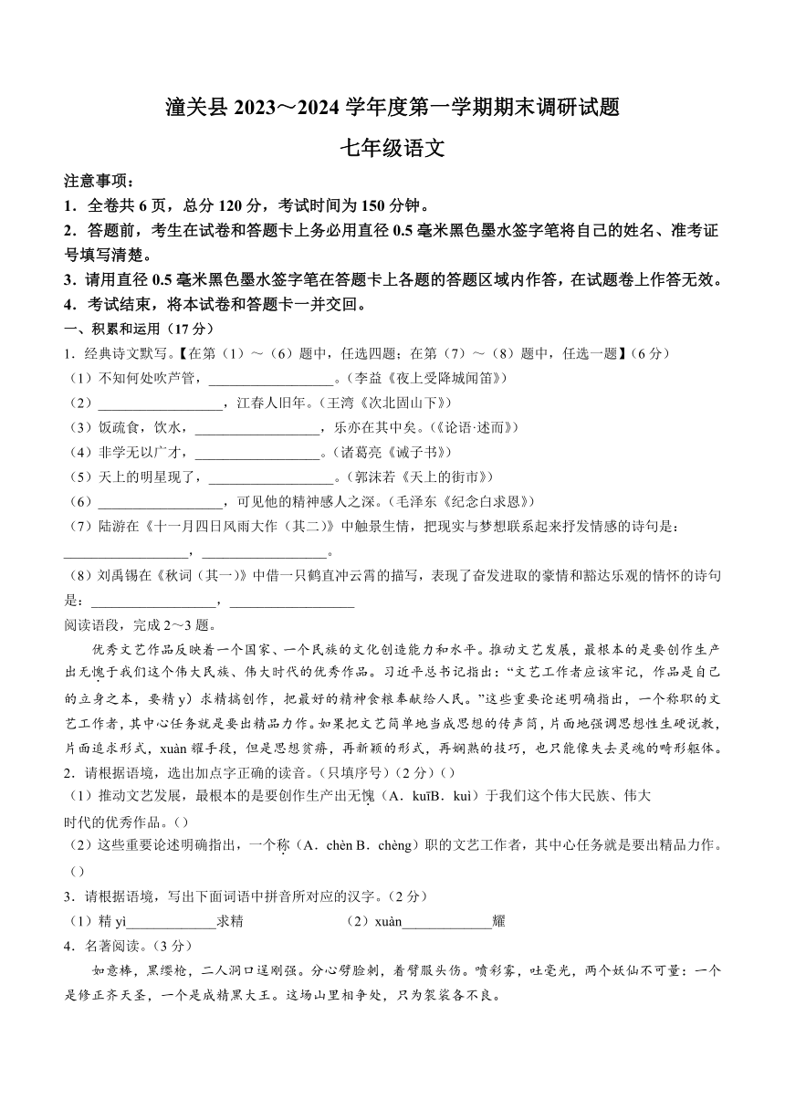 陕西省渭南市某地区2023-2024学年七年级上学期期末语文试题（含答案）