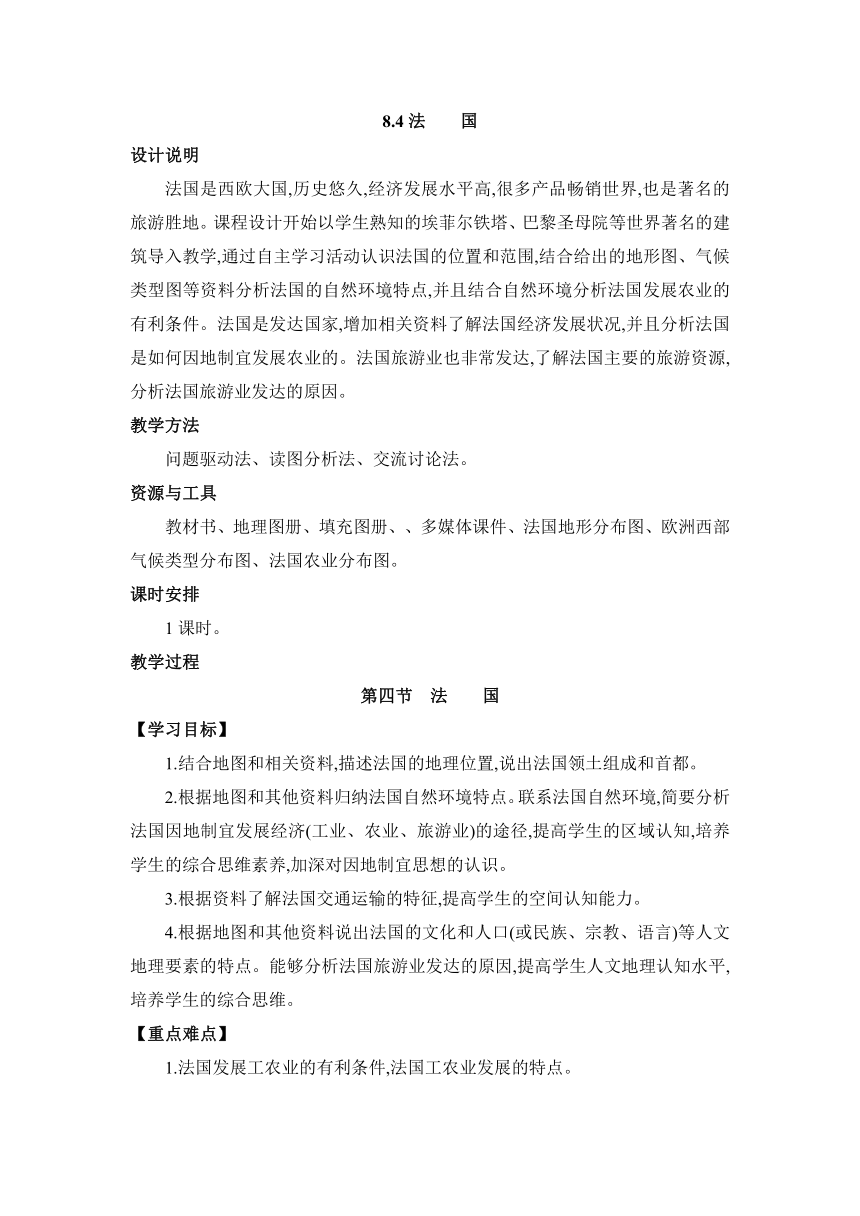 8.4 法国 教案 湘教版地理七年级下册