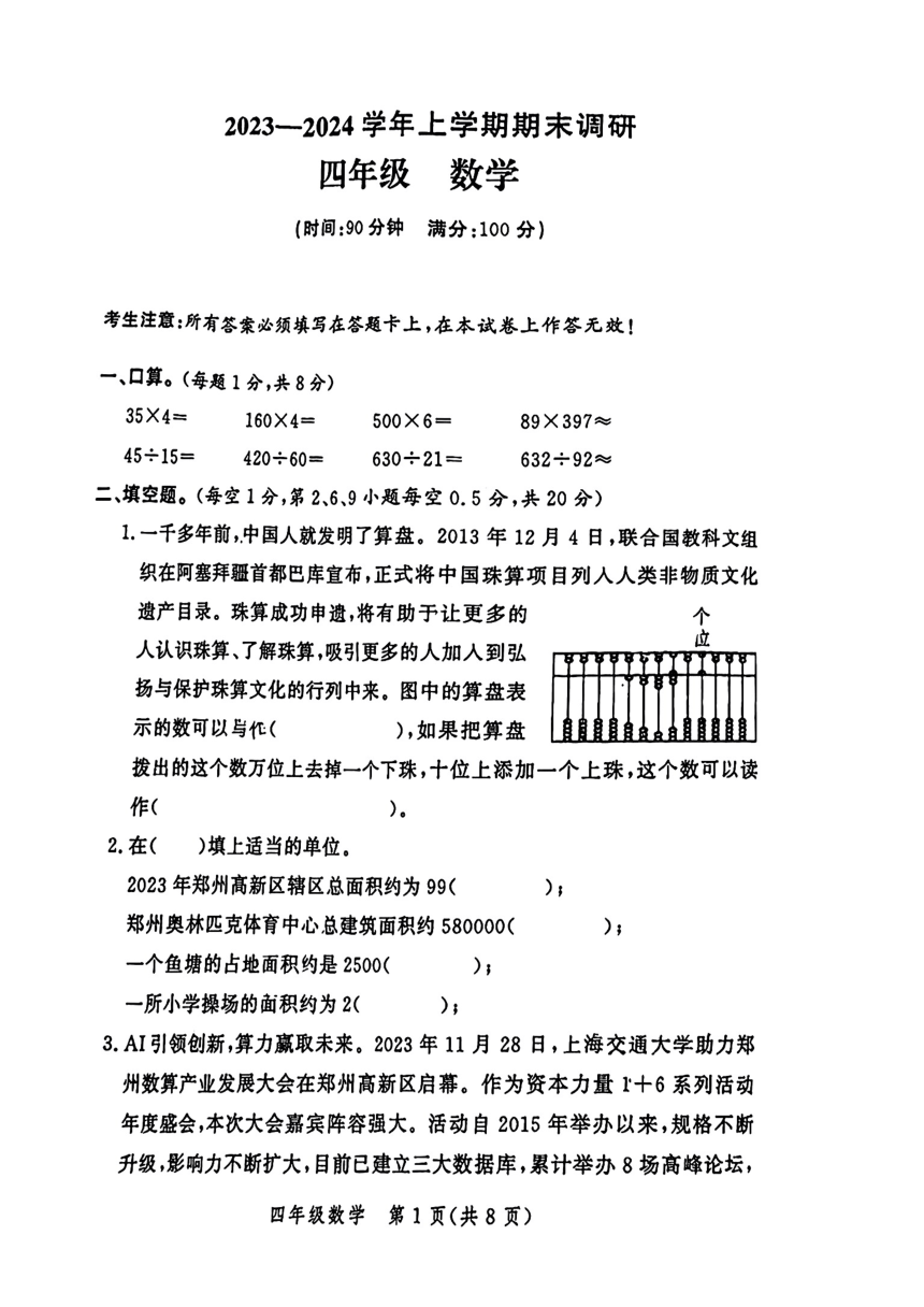 河南省郑州市郑州高新技术产业开发区2023-2024学年四年级上学期期末调研数学试题（图片版，无答案）