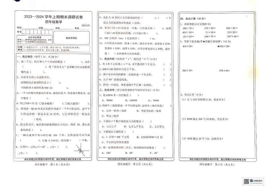 河南省新乡市卫辉市2023-2024学年人教版四年级上学期期末调研试卷（PDF版 无答案）