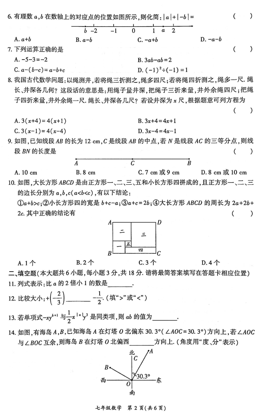 2023-2024学年四川省广安市岳池县七年级（上）期末数学试卷（图片版含答案）