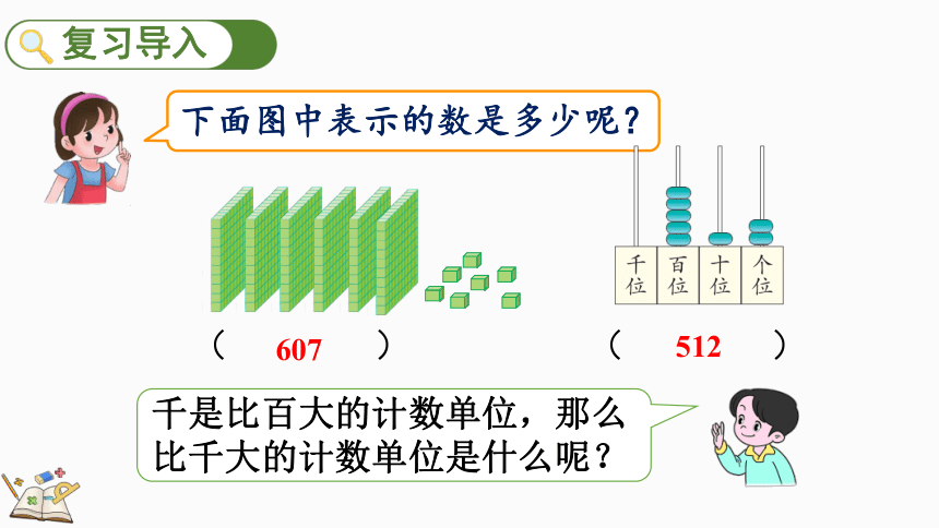 二年级下册数学人教版7.5 认识一万（课件）(共18张PPT)