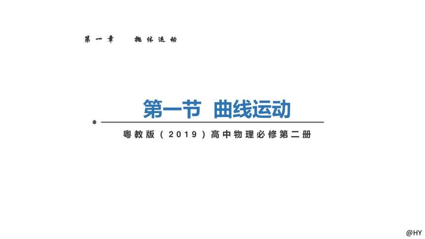 1.1曲线运动-2023-2024学年高一物理（粤教版2019必修第二册）（19张PPT）