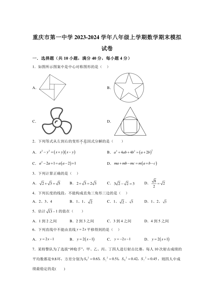 重庆市沙坪坝区第一中学校2023-2024学年八年级上学期期末数学模拟试题(含解析)