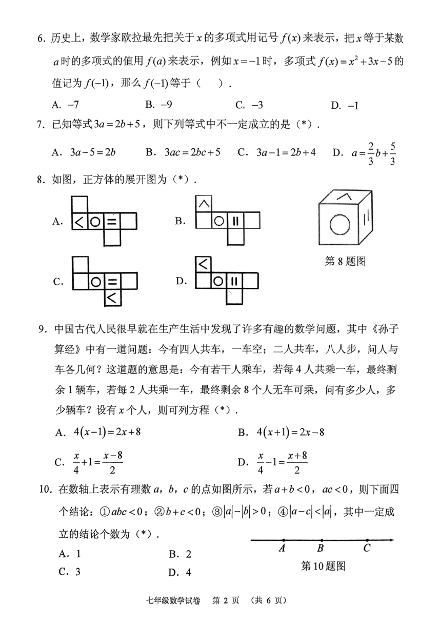 广东省广州市荔湾区2023-2024学年七年级上学期期末数学试卷(图片版无答案)