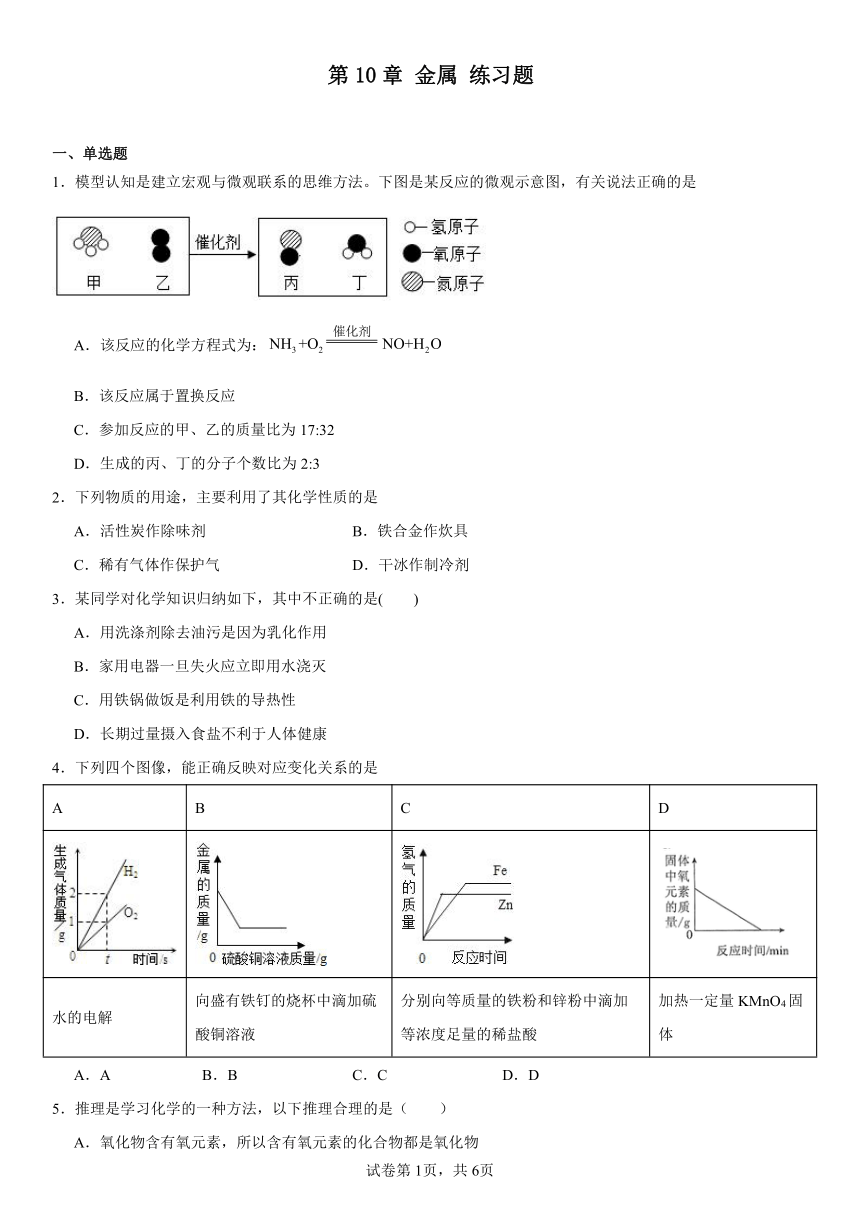 第10章金属练习题（含解析） 2023-2024学年九年级化学京改版（2013）下册