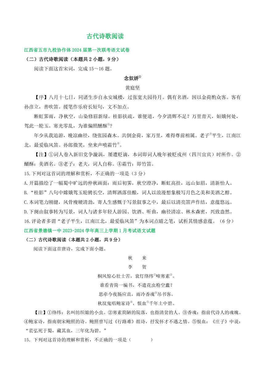 2024届江西省部分地区上学期高三1月语文试题分类汇编：古代诗歌阅读（含答案）