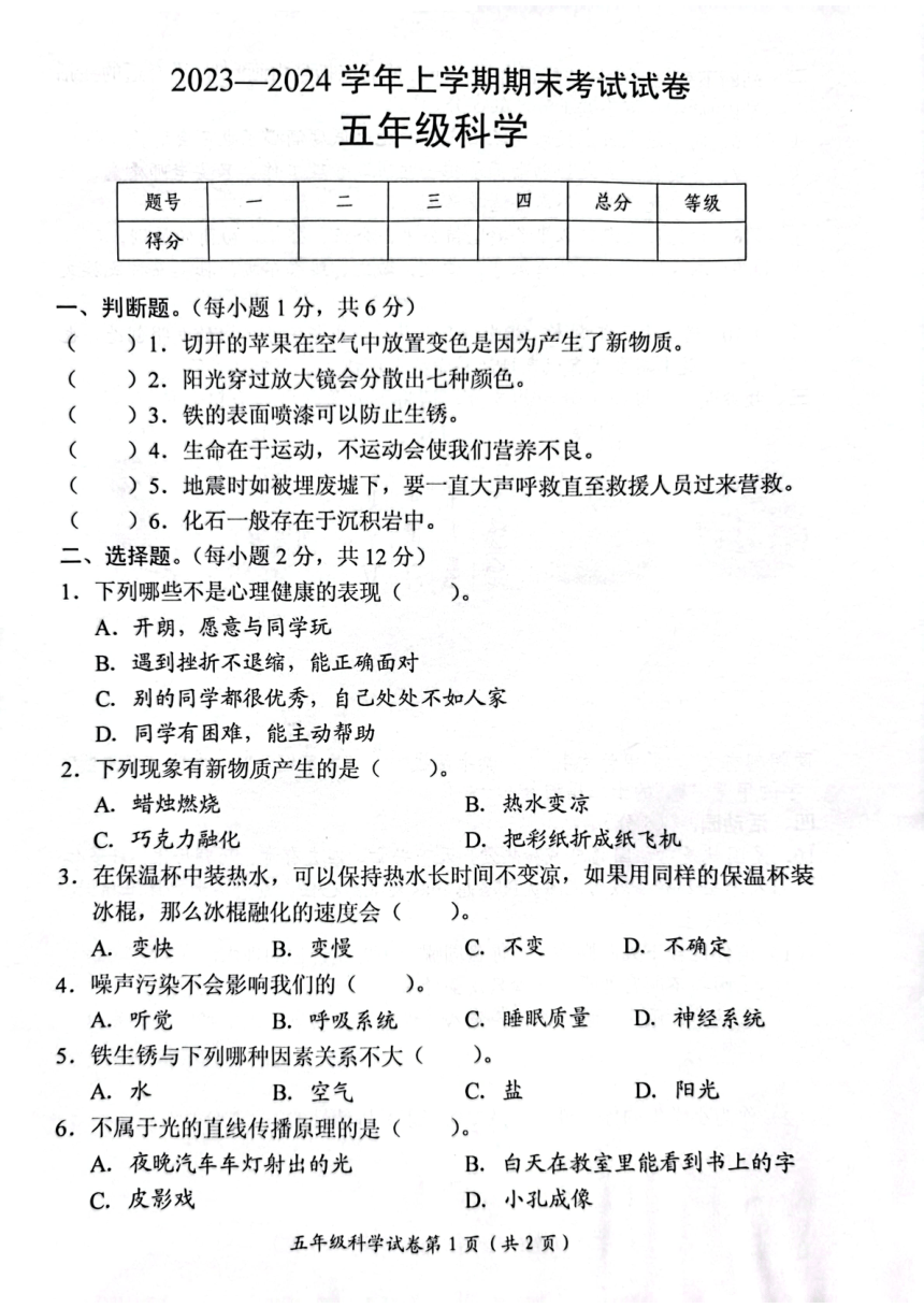 河南省新乡市长垣市2023-2024学年五年级上学期期末考试科学试卷（扫描版含答案）
