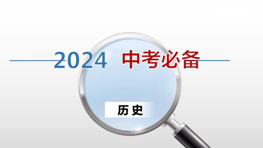 2024中考一轮复习：中国古代史：第六单元 辽宋夏金元时期：民族关系发展和社会变化课件（82张PPT)