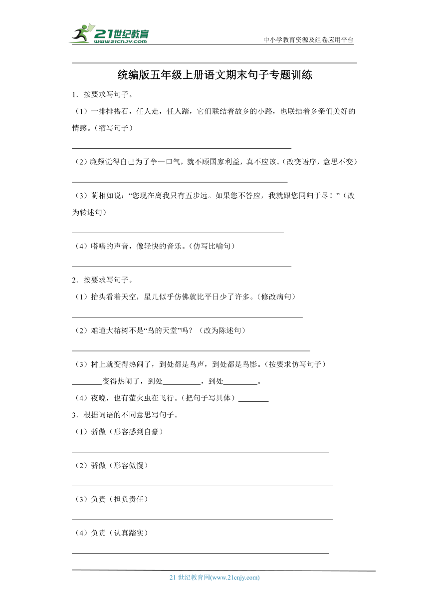 统编版五年级上册语文期末句子专题训练（含答案）