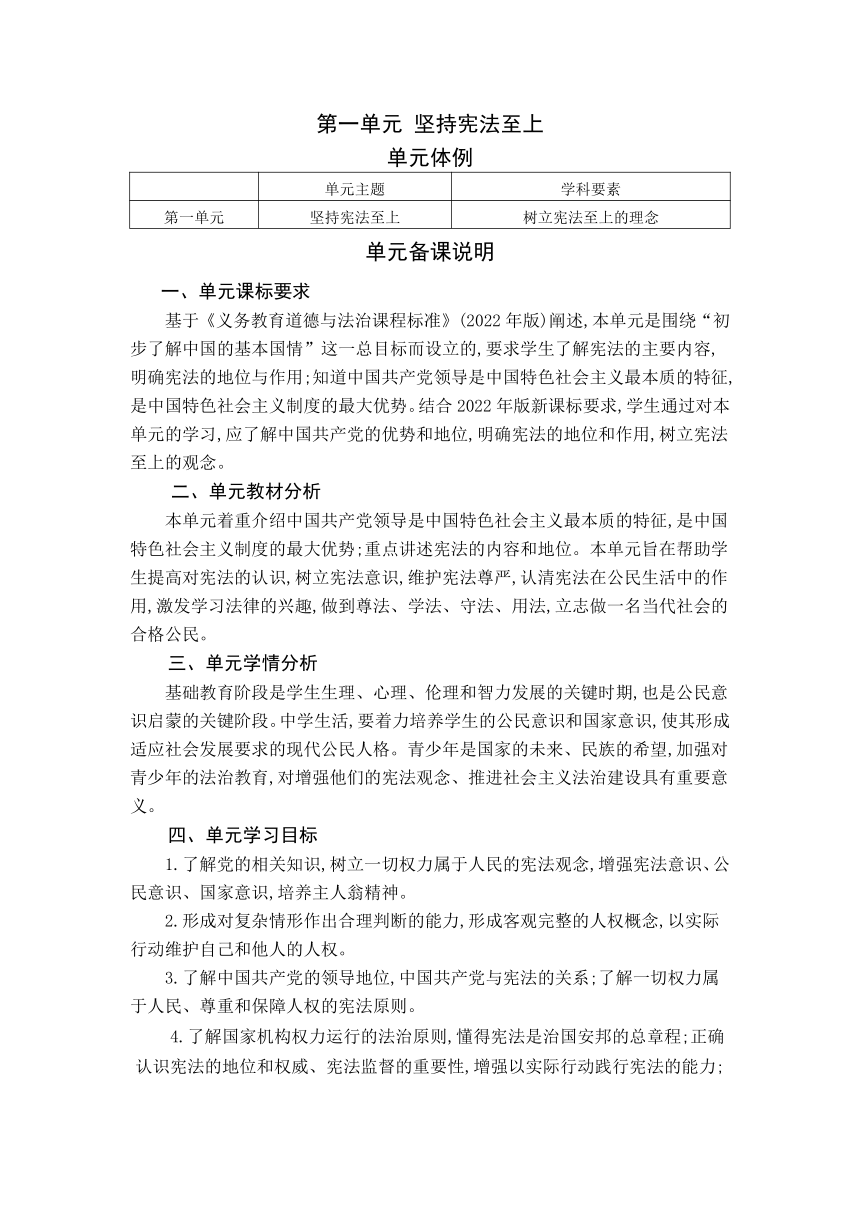 第一课 维护宪法权威教案（表格式）