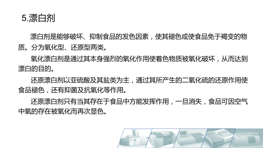 10.2食品添加剂简介 课件(共30张PPT)-《食品生物化学》同步教学（大连理工大学出版社）