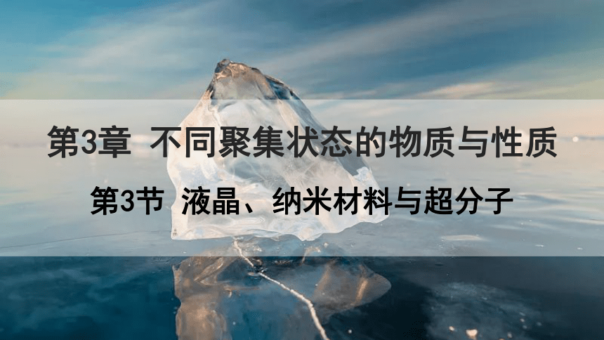 3.3 液晶、纳米材料与超分子 课件 (共21张PPT)2023-2024学年高二化学鲁科版（2019）选择性必修2