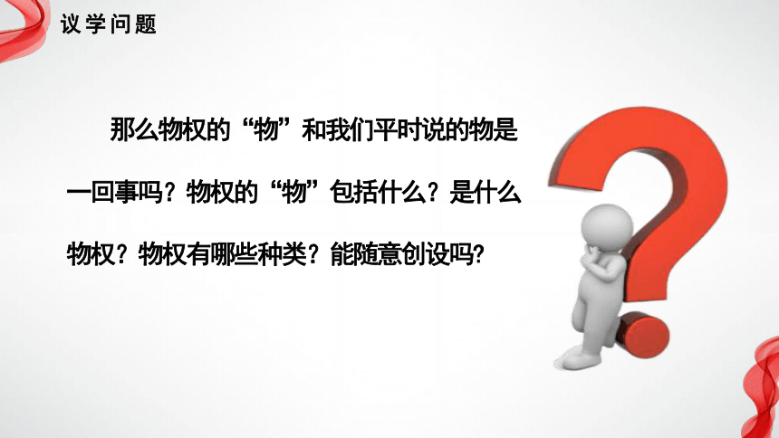 2.1保障各类物权 课件(共60张PPT+3个内嵌视频)统编版选择性必修2