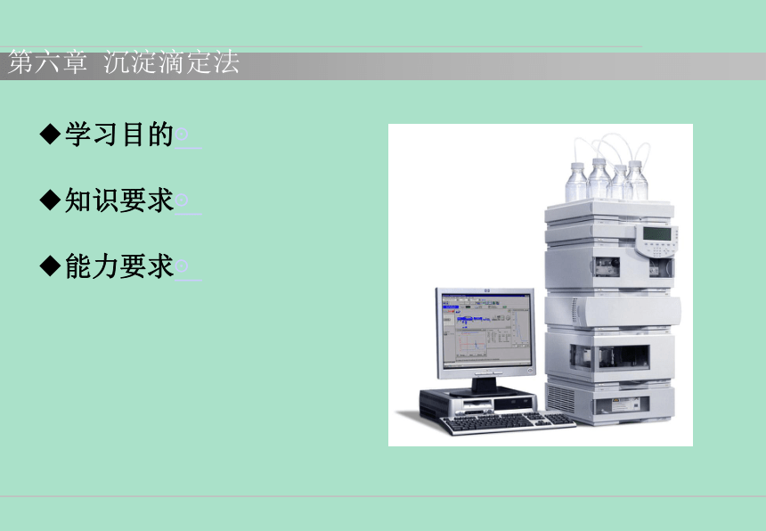 第六章  沉淀滴定法 课件(共54张PPT)《分析化学》同步教学（中国中医药出版社）