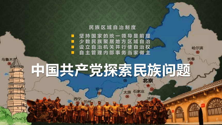 第13课 当代中国的民族政策 - 二轮复习课件(共16张PPT)
