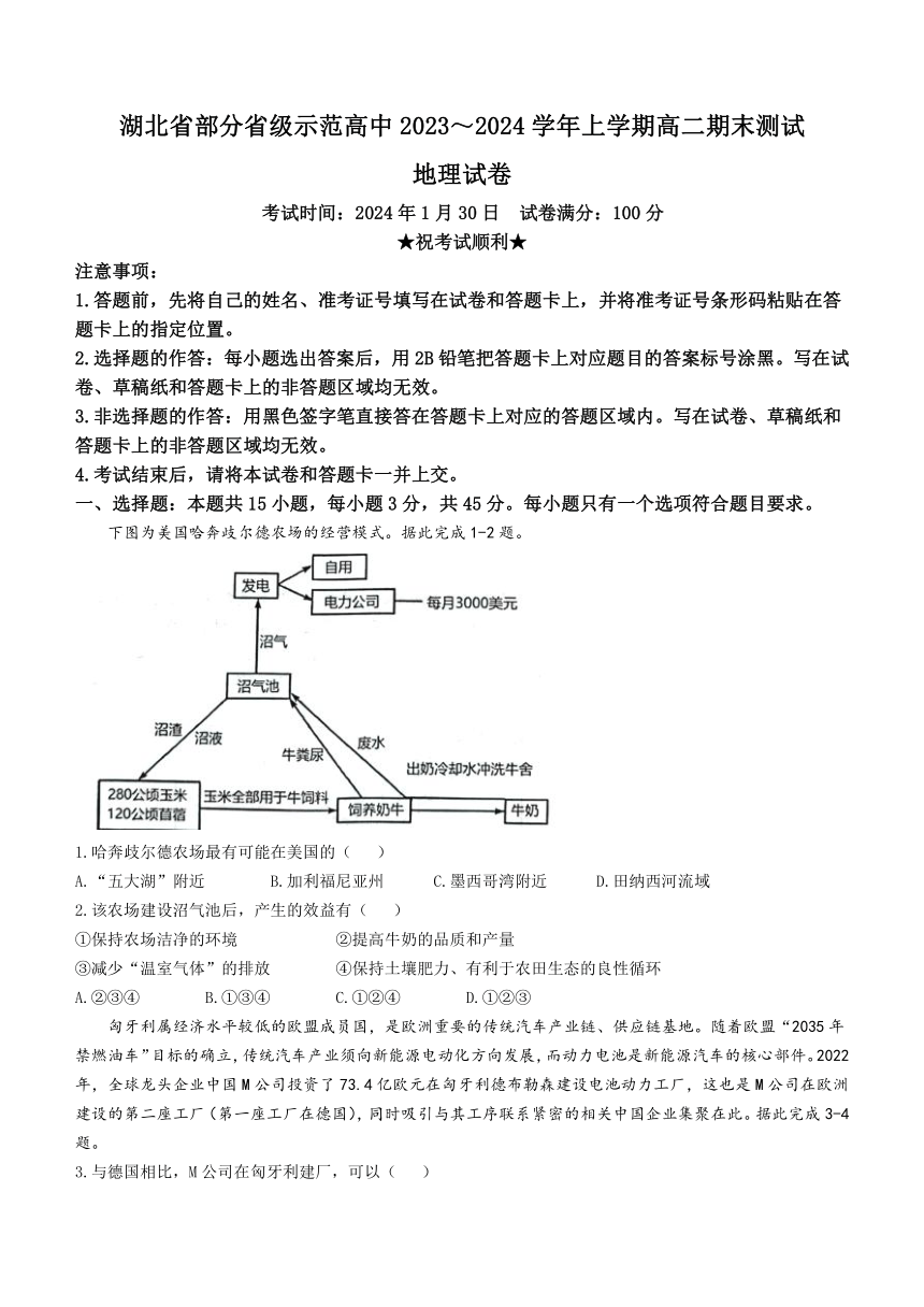 湖北省部分省级示范高中2023-2024学年高二上学期期末考试地理试题（含答案）