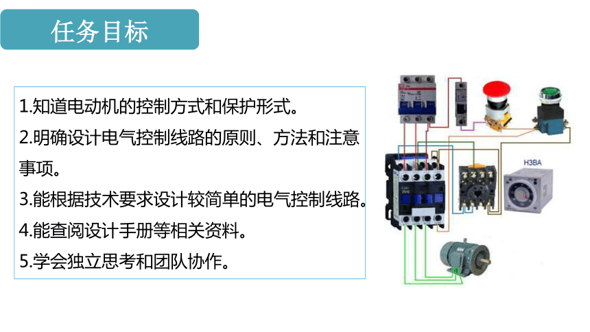 2.2电气控制线路的设计 课件(共25张PPT)- 《电气控制线路安装与维修》同步教学（机工版·2023）