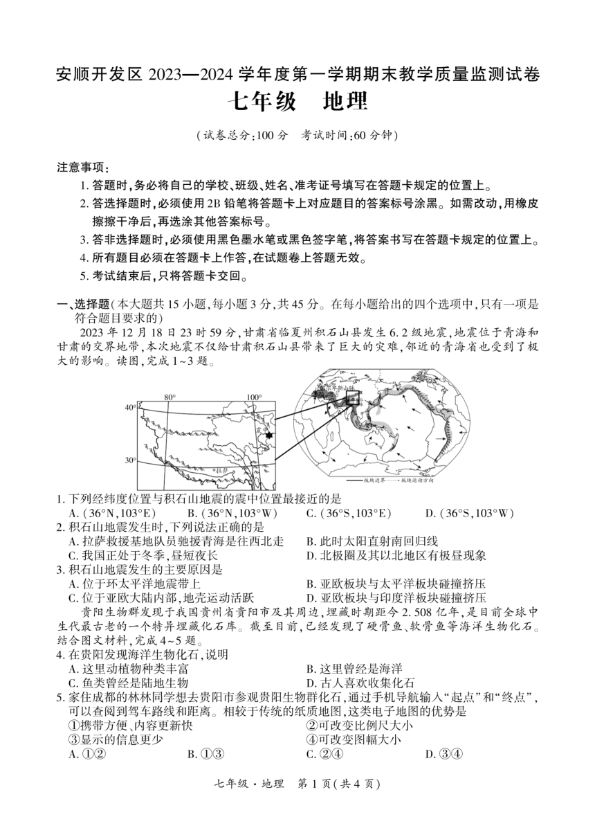 贵州省安顺市安顺经济技术开发区2023-2024学年七年级上学期期末地理试题（PDF版无答案）