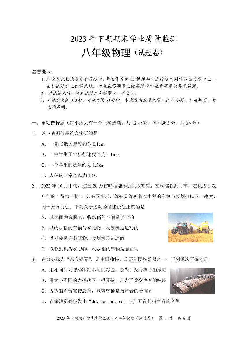 2023-2024学年湖南省永州市道县八年级（上）期末物理试卷（PDF版有答案）