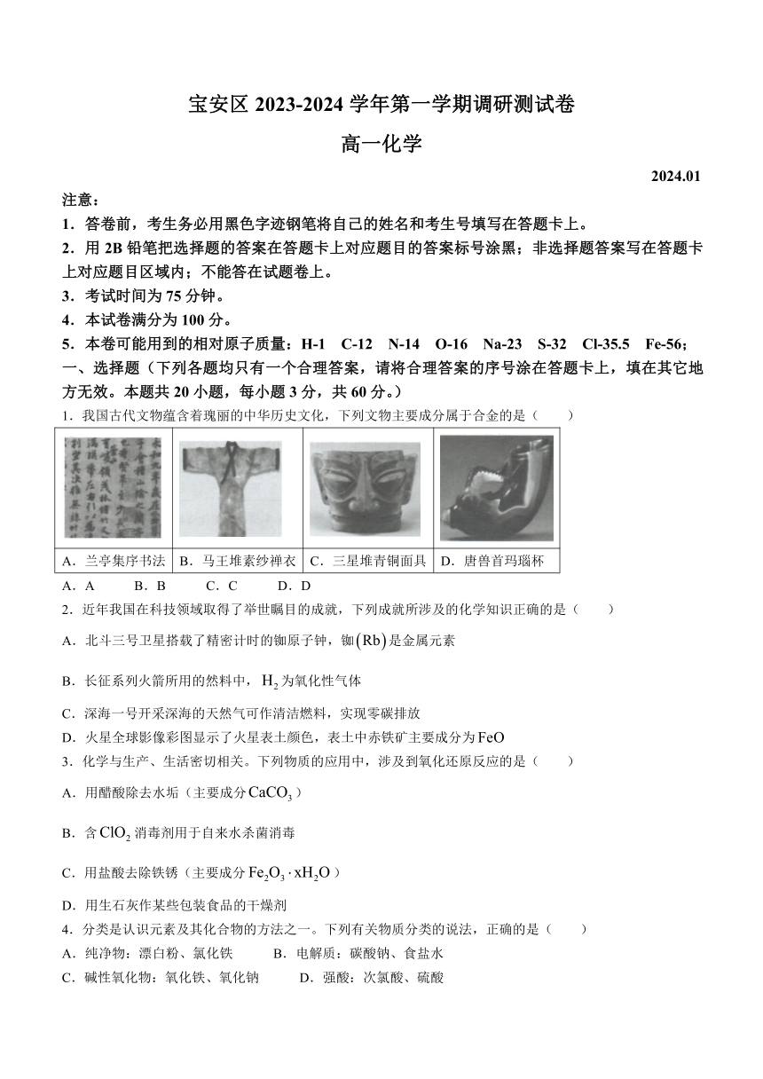 广东省深圳市宝安区2023-2024学年高一上学期1月调研测试（期末）化学试题（含答案）