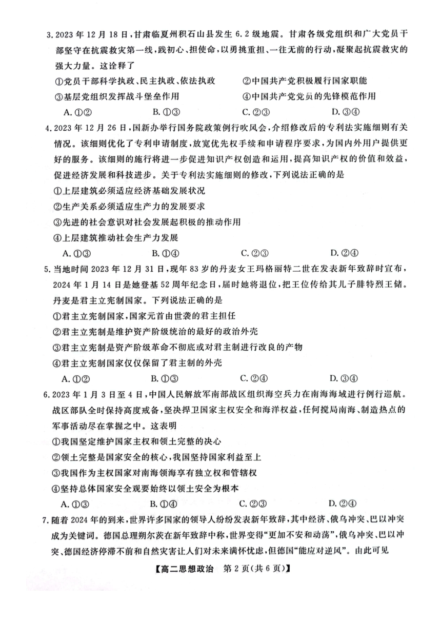 河南省部分重点中学2023-2024学年高二上学期1月质量检测思想政治试题（PDF版含解析）